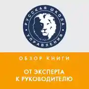Постер книги Обзор книги Е. Ефремовой «От эксперта к руководителю»