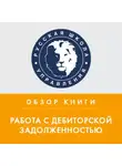 Эрика Колчина - Обзор книги Д. Ткаченко «Работа с дебиторской задолженностью»