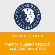 Постер книги Обзор книги Д. Ткаченко «Работа с дебиторской задолженностью»