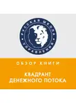 Павел Бормотов - Обзор книги Р. Кийосаки «Квадрант денежного потока»