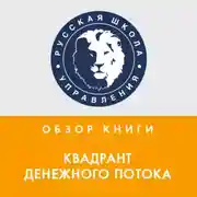 Постер книги Обзор книги Р. Кийосаки «Квадрант денежного потока»
