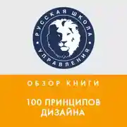 Постер книги Обзор книги С. Уэйншенк «100 принципов дизайна»