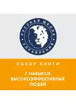 Дмитрий Михайлов - Обзор книги С. Кови «7 навыков высокоэффективных людей»