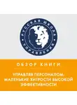 Павел Бормотов - Обзор книги П. Бормотова «Управляя персоналом: маленькие хитрости высокой эффективности»