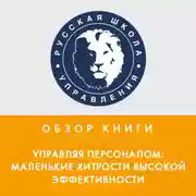 Постер книги Обзор книги П. Бормотова «Управляя персоналом: маленькие хитрости высокой эффективности»