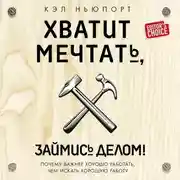 Постер книги Хватит мечтать, займись делом! Почему важнее хорошо работать, чем искать хорошую работу