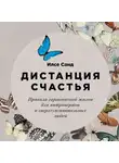 Илсе Санд - Дистанция счастья. Правила гармоничной жизни для интровертов и сверхчувствительных людей
