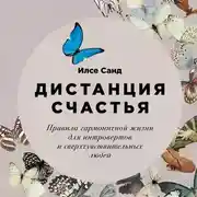Постер книги Дистанция счастья. Правила гармоничной жизни для интровертов и сверхчувствительных людей