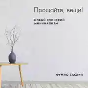 Постер книги Прощайте, вещи!