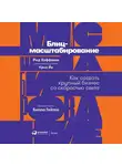 Рид Хоффман - Блиц-масштабирование