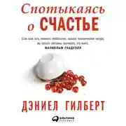 Постер книги Спотыкаясь о счастье