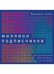 Брендан Кейн - Миллион подписчиков
