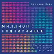 Постер книги Миллион подписчиков