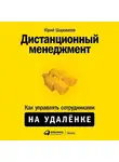 Юрий Шароватов - Дистанционный менеджмент
