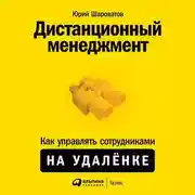 Постер книги Дистанционный менеджмент