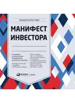 Уильям Бернстайн - Манифест инвестора: Готовимся к потрясениям, процветанию и всему остальному