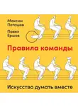 Максим Поташев - Правила команды. Искусство думать вместе