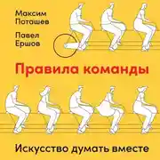 Постер книги Правила команды. Искусство думать вместе