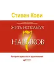 Стивен Кови - Жить, используя семь навыков. Истории мужества и вдохновения