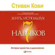 Постер книги Жить, используя семь навыков. Истории мужества и вдохновения