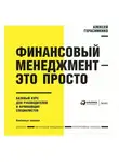 Алексей Герасименко - Финансовый менеджмент – это просто: Базовый курс для руководителей и начинающих специалистов