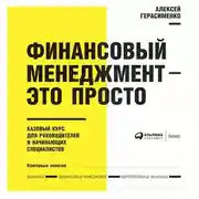 Постер книги Финансовый менеджмент – это просто: Базовый курс для руководителей и начинающих специалистов