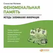 Постер книги Феноменальная память. Методы запоминания информации