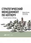 Филип Котлер - Стратегический менеджмент по Котлеру: Лучшие приемы и методы