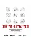  Эшли Гуделл - Это так не работает! Почему большинство управленческих подходов неэффективны и что с этим делают смелые руководители