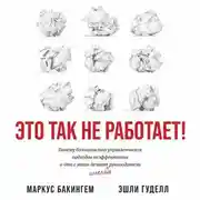 Постер книги Это так не работает! Почему большинство управленческих подходов неэффективны и что с этим делают смелые руководители