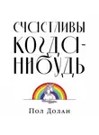 Пол Долан - Счастливы когда-нибудь