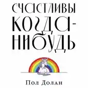 Постер книги Счастливы когда-нибудь