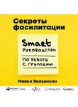 Майкл Вилкинсон - Секреты фасилитации. SMART-руководство по работе с группами