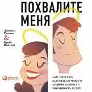 Постер книги Похвалите меня. Как перестать зависеть от чужого мнения и обрести уверенность в себе