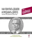 Эрик Найман - Как покупать дешево и продавать дорого. Пособие для разумного инвестора