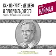 Постер книги Как покупать дешево и продавать дорого. Пособие для разумного инвестора