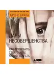Брене Браун - Дары несовершенства. Как полюбить себя таким, какой ты есть