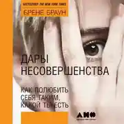 Постер книги Дары несовершенства. Как полюбить себя таким, какой ты есть