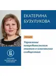 Екатерина Бузулукова - Управление потребительским опытом в клиентских сообществах