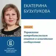Постер книги Управление потребительским опытом в клиентских сообществах