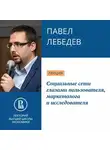 Павел Лебедев - Социальные сети глазами пользователя, маркетолога и исследователя