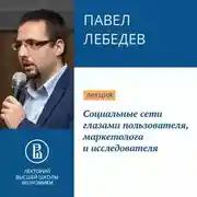 Постер книги Социальные сети глазами пользователя, маркетолога и исследователя