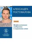Александра Постовалова - Профессиональное сообщество в социальных сетях