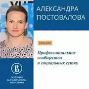 Постер книги Профессиональное сообщество в социальных сетях