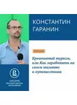Константин Гаранин - Креативный туризм, или Как заработать на своем таланте и путешествиях