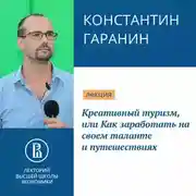 Постер книги Креативный туризм, или Как заработать на своем таланте и путешествиях