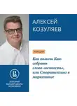 Алексей Козуляев - Как помочь Каю собрать слово «вечность», или Сторителлинг в маркетинге