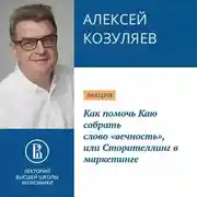 Постер книги Как помочь Каю собрать слово «вечность», или Сторителлинг в маркетинге