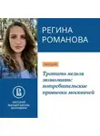 Регина Романова - Тратить нельзя экономить: потребительские привычки москвичей