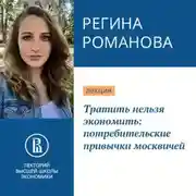 Постер книги Тратить нельзя экономить: потребительские привычки москвичей